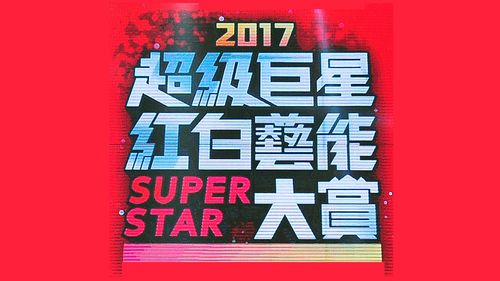 《2017 超级巨星红白艺能大赏》电影免费在线观看高清完整版