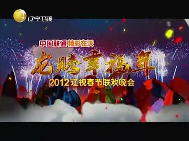 2012年辽宁卫视春节联欢晚会完整版高清