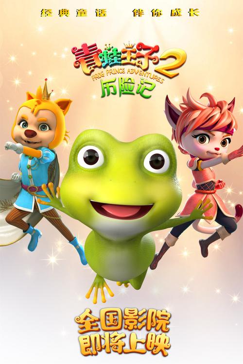 青蛙王子历险记2电影免费观看高清中文
