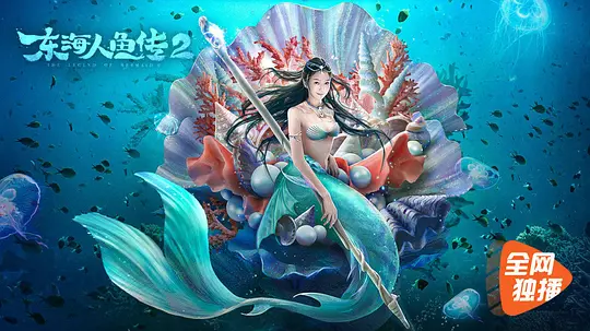 《东海人鱼传2》电影免费在线观看高清完整版