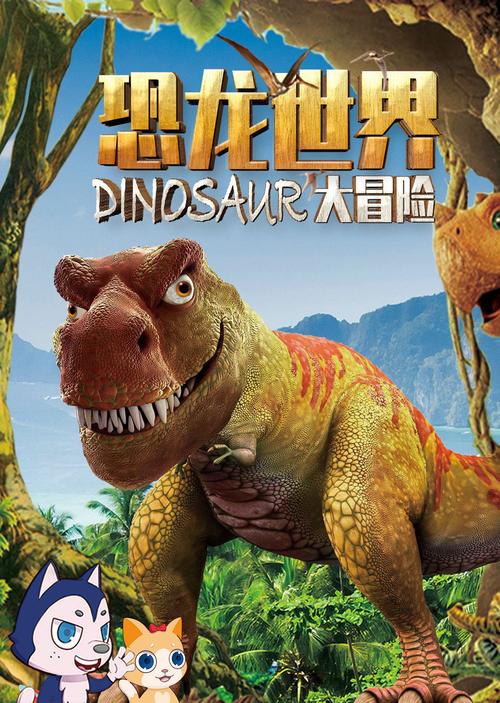《恐龙大冒险》免费在线播放