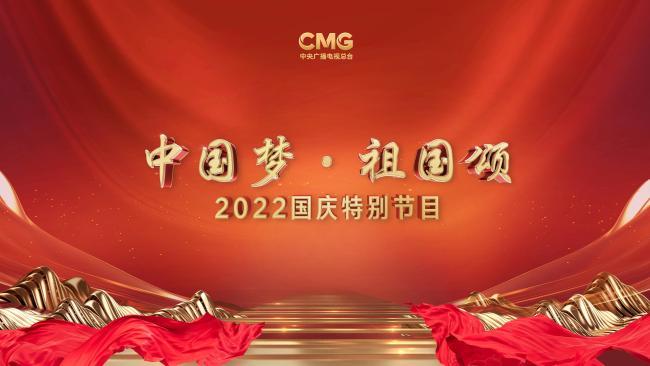 《“中国梦·祖国颂”——2020国庆特别节目》在线观看无删减