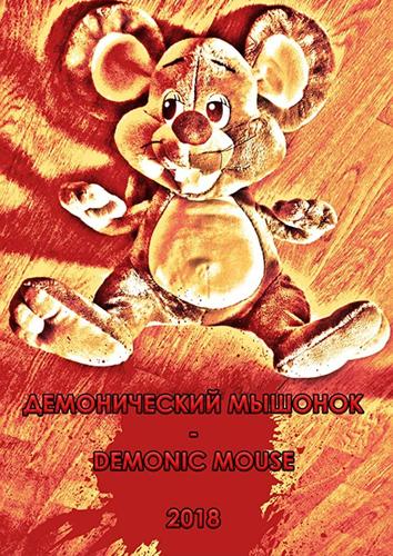 Demonic mouse电影未删减版