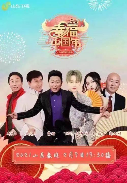 2021年山东卫视春节联欢晚会未删减版超清在线观看