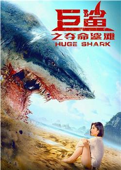 《夺命巨鲨电影》免费在线观看