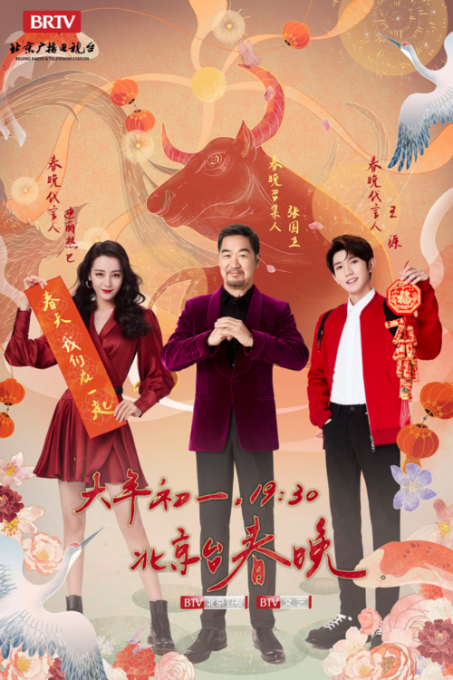 2021年北京卫视春节联欢晚会手机在线观看