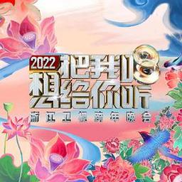 《2022浙江卫视跨年晚会想把我唱给你听》未删减版在线观看