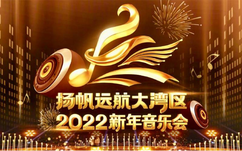 扬帆远航大湾区——2022新年音乐会电影百度云网盘资源