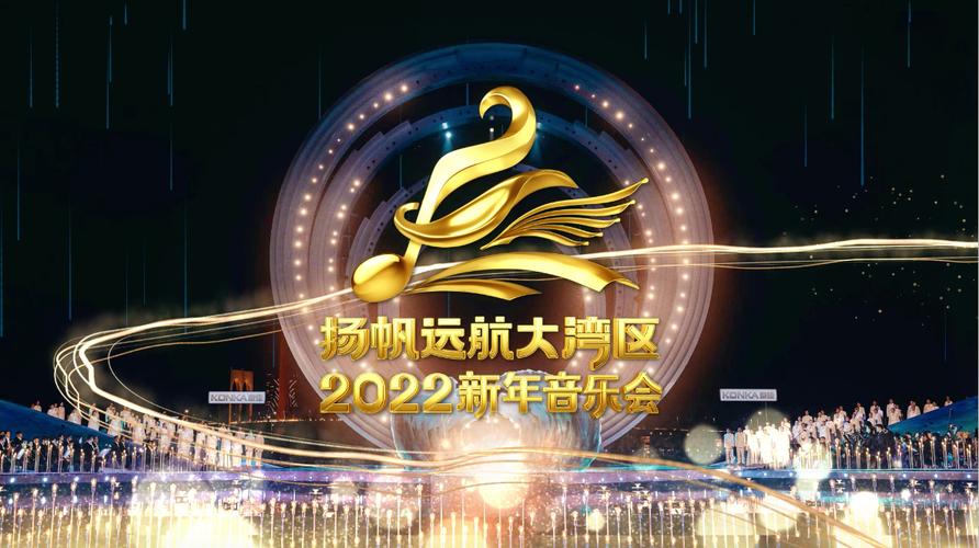 扬帆远航大湾区——2022新年音乐会百度云ddd