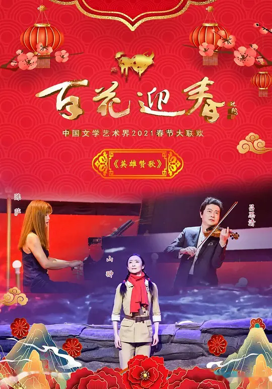 百花迎春——中国文学艺术界2021春节大联欢完整版高清在线播放