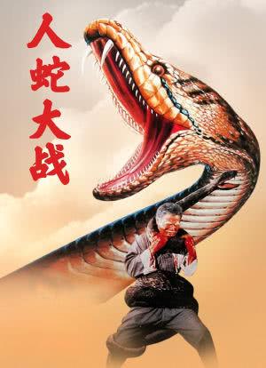 人蛇大战国语电影完整版