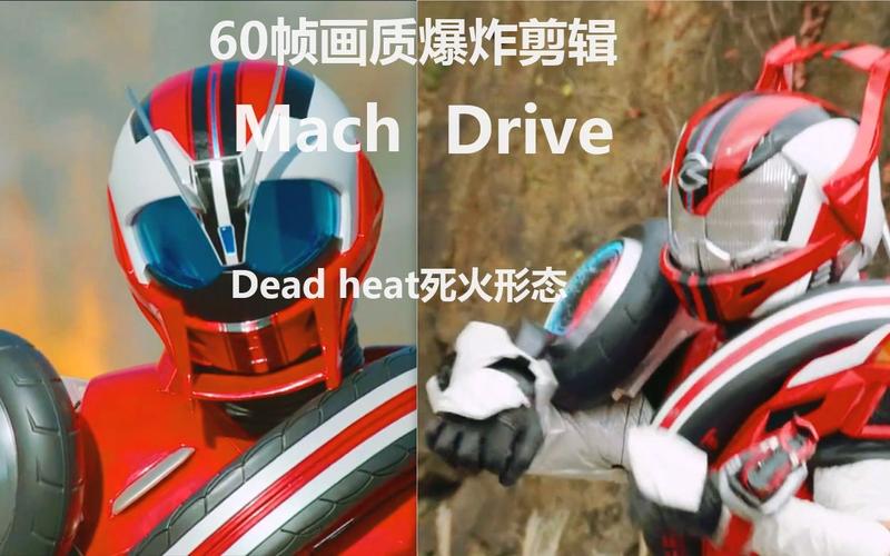 假面骑士Drive&假面骑士Mach Let's变身讲座百度网盘