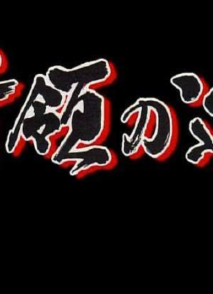 首領への道4全集免费在线观看