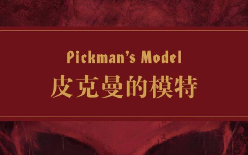 Pickman's Model高清视频在线观看
