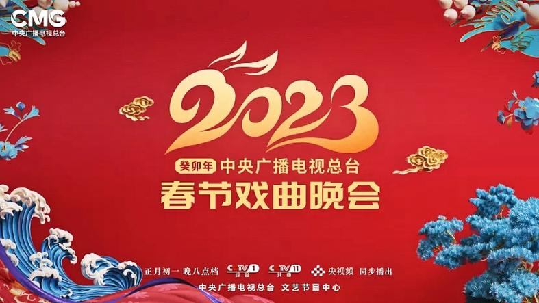 中央广播电视总台2023年春节戏曲晚会高清完整在线观看