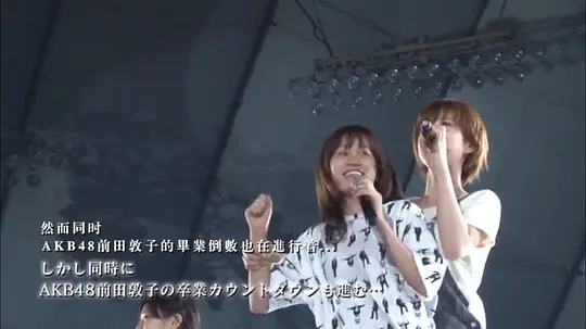 AKB48“1830米的梦”东京巨蛋演唱会手机高清在线播放