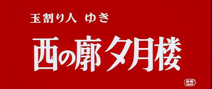 玉割り人ゆき 西の廓夕月楼电影免费版高清在线观看