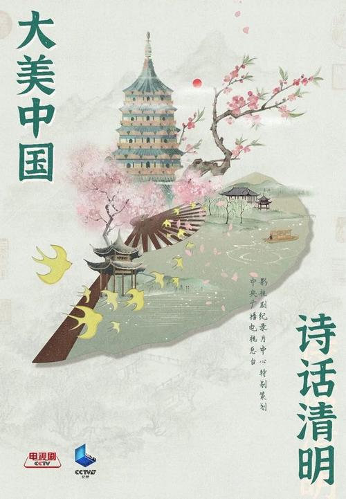 大美中国·诗话清明 第二季电影未删减版