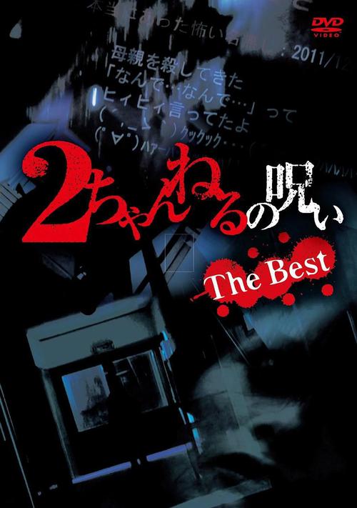 《ほんとにあった！呪いのビデオ BEST OF BEST》手机在线高清观看