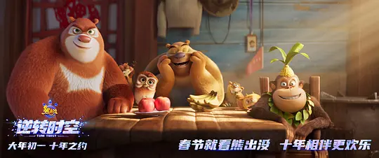 熊出没·逆转时空电影免费观看高清中文
