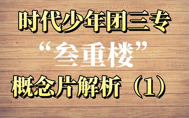 【时代少年团】叁重楼暨出道四周年演唱会楼外楼中国澳门站（19号）免费完整版