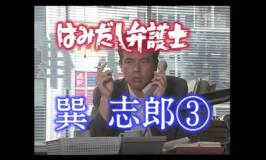 胡来律师·巽志郎3高清视频在线观看