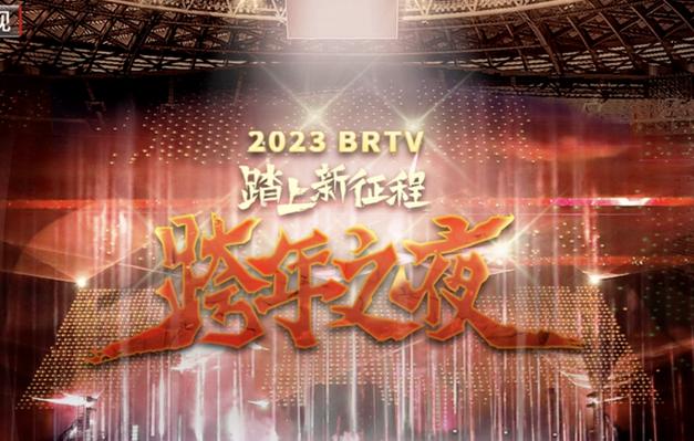 2024北京卫视跨年晚会全集免费在线观看