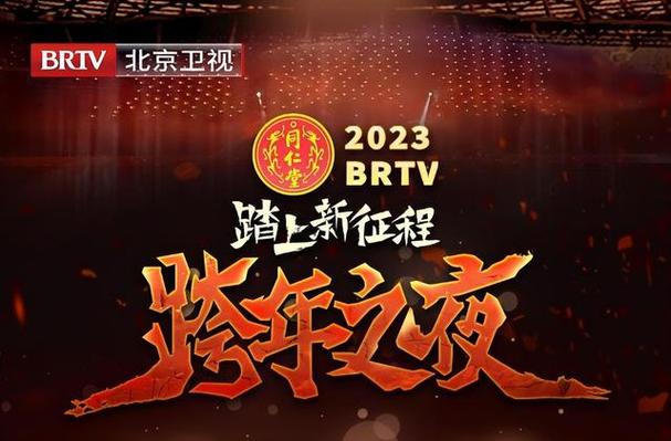 2024北京卫视跨年晚会免费高清完整