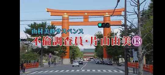 不伦调查员·片山由美13 京都·栀子花杀人疑云迅雷电影下载