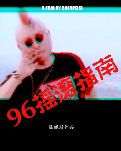 96摇滚指南电影经典台词