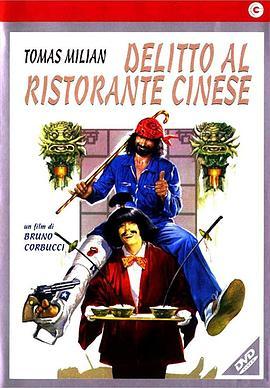 《Delitto al ristorante cinese电影》BD高清免费在线观看