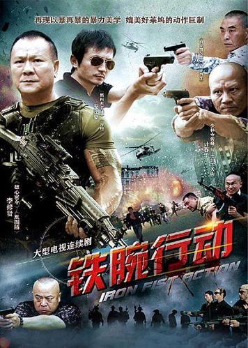 铁腕反罪恶电影免费观看高清中文