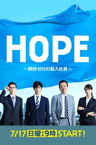 《Hope》电影免费在线观看高清完整版
