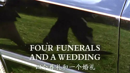 四个葬礼和一个婚礼电影国语版精彩集锦在线观看