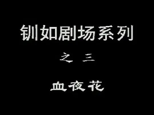 血夜花在线观看