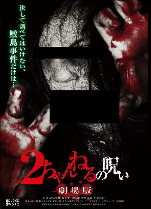 《2ch的诅咒 Vol.5》电影免费在线观看高清完整版